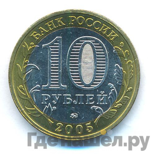 10 рублей 2005 года ММД Древние города России Калининград