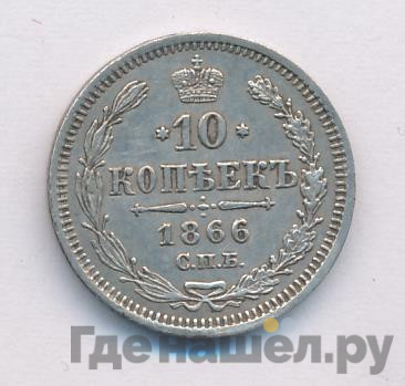 10 копеек 1866 года