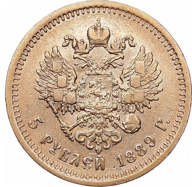 5 рублей 1889 года
