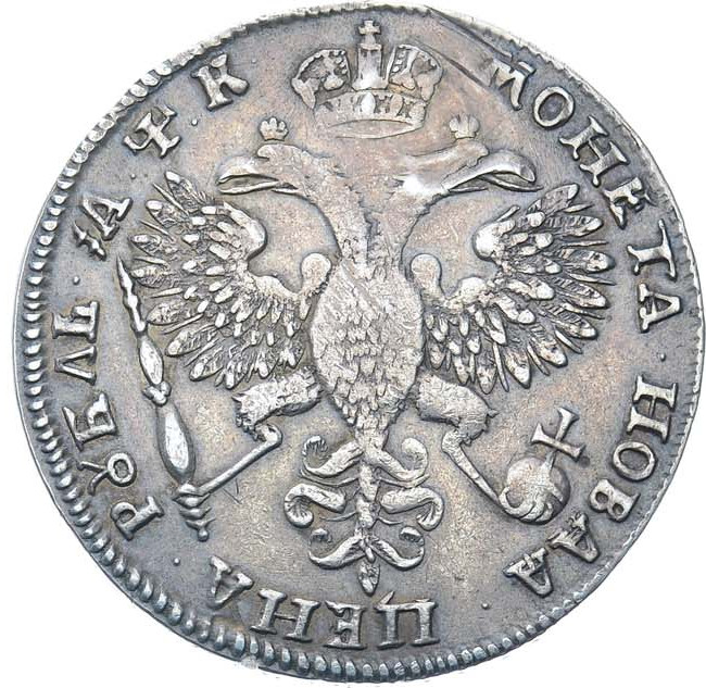 1 рубль 1720 года