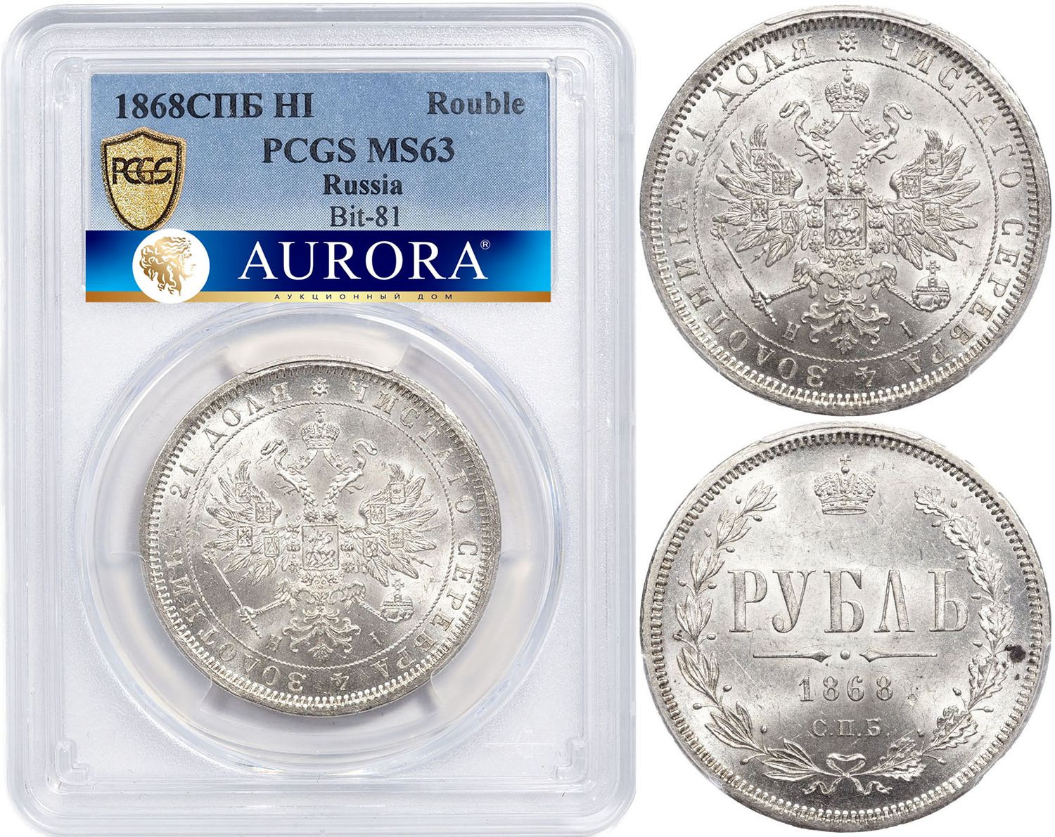 1 рубль 1868 года СПБ НI