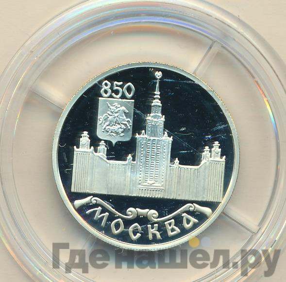 1 рубль 1997 года ММД Москва 850 - МГУ