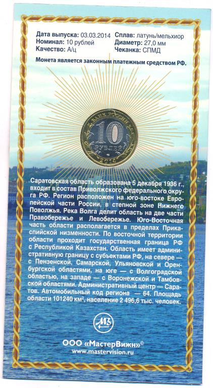 10 рублей 2014 года СПМД Российская Федерация Саратовская область