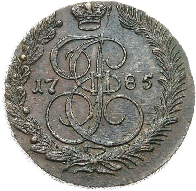 5 копеек 1785 года