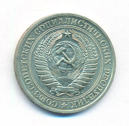 1 рубль 1979 года