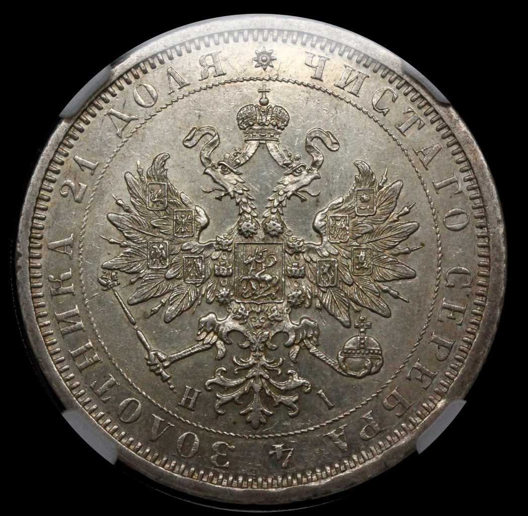 1 рубль 1877 года