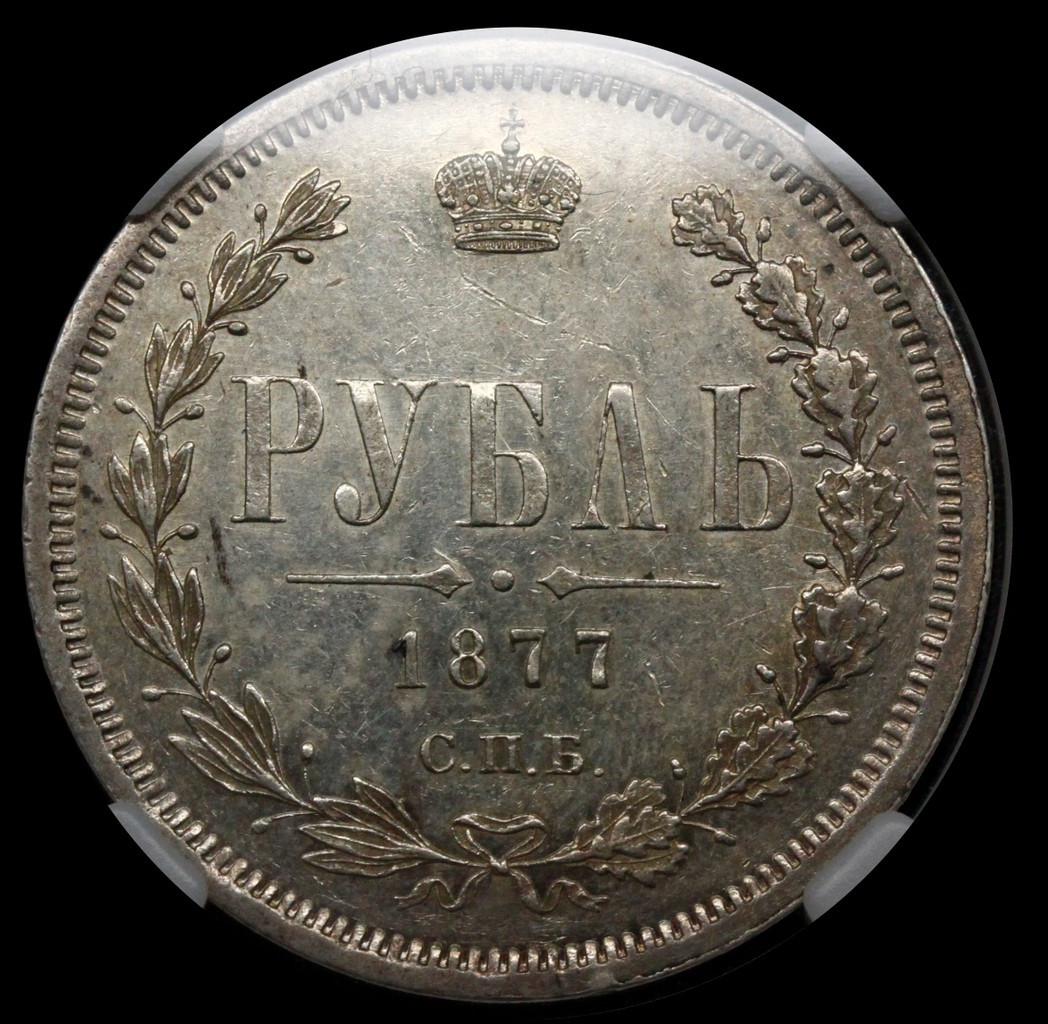 1 рубль 1877 года