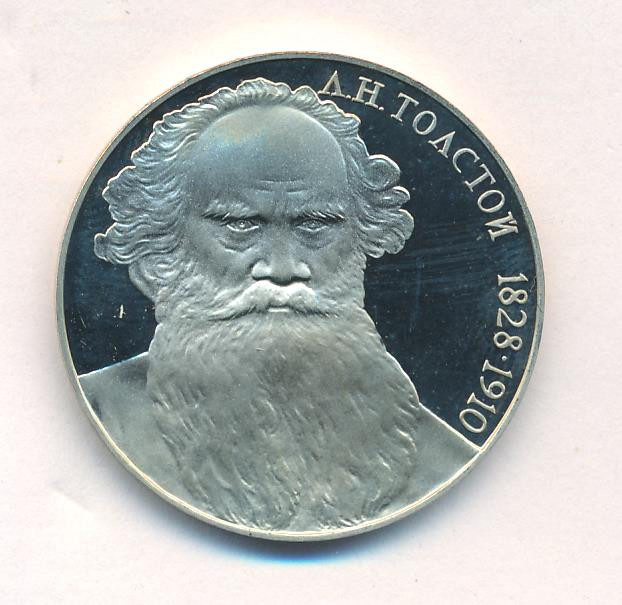 1 рубль 1988 года 160 лет со дня рождения Л.Н. Толстого