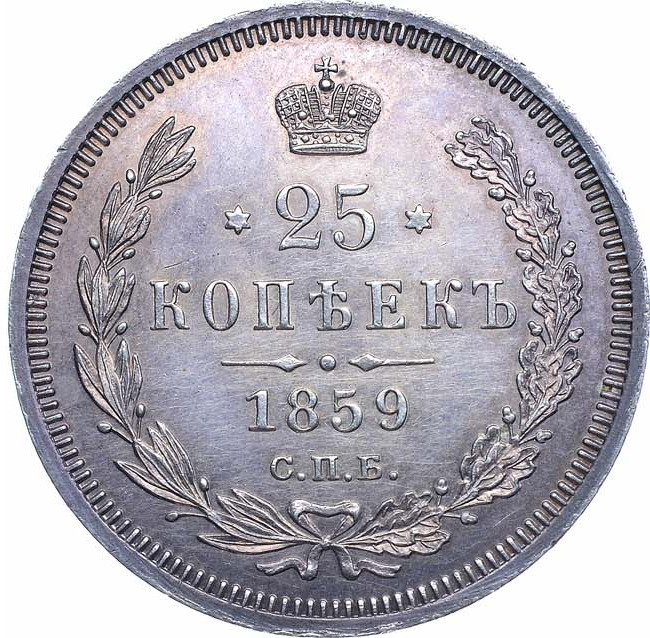 25 копеек 1859 года