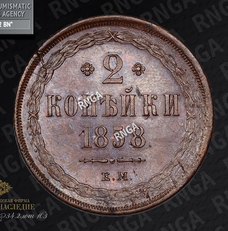 2 копейки 1858 года