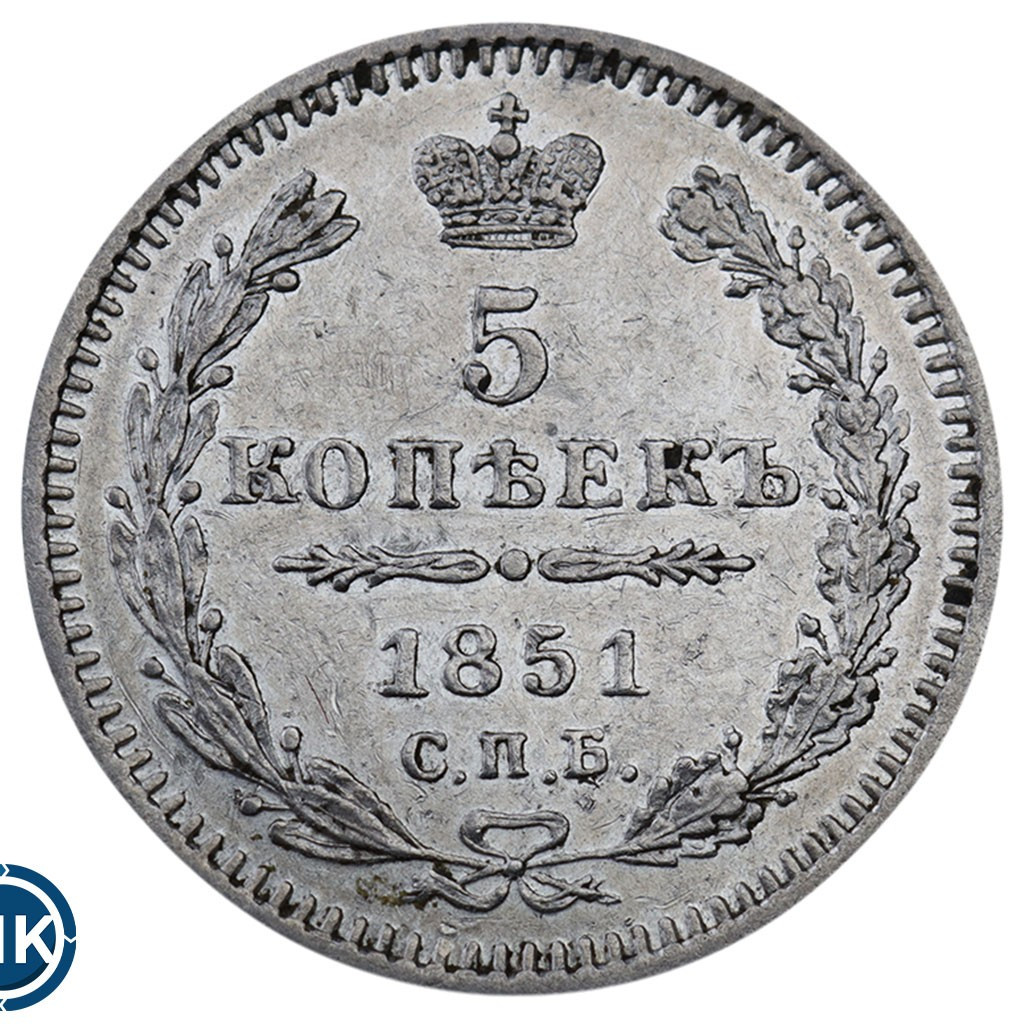 5 копеек 1851 года