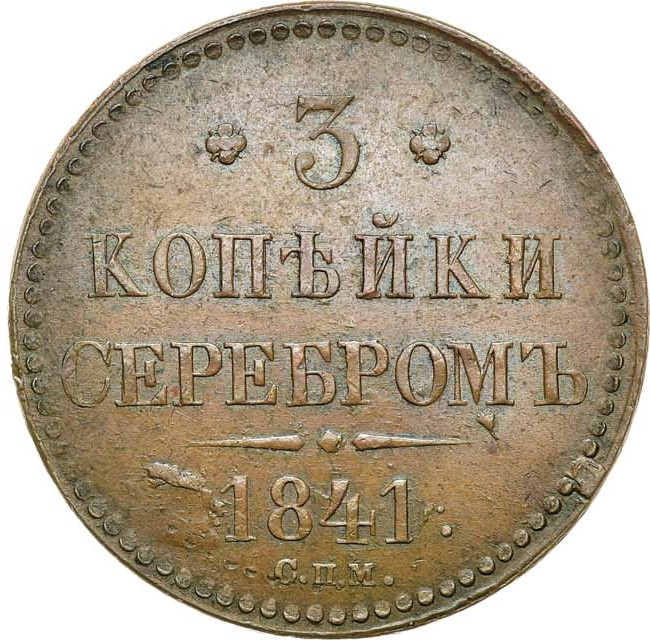 3 копейки 1841 года