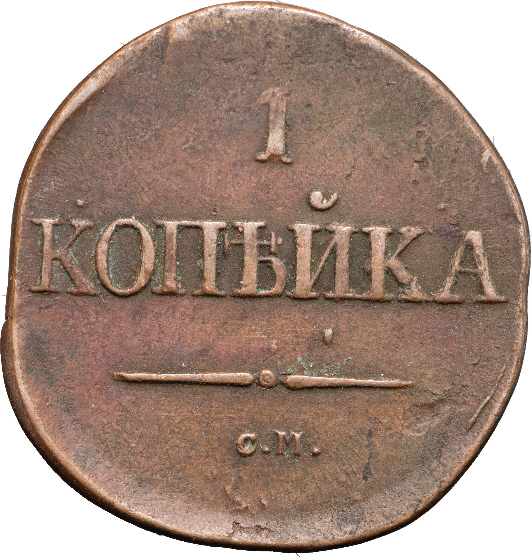 1 копейка 1831 года