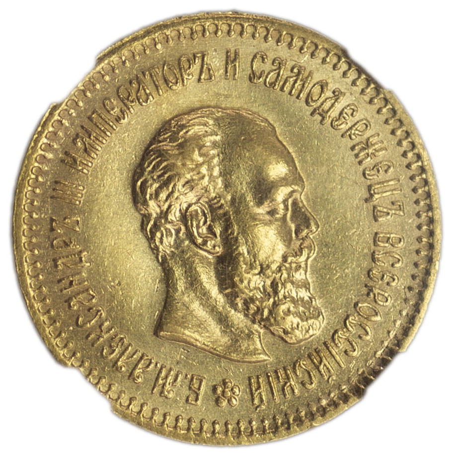 5 рублей 1888 года