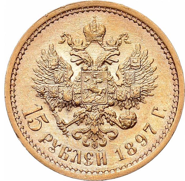 15 рублей 1897 года