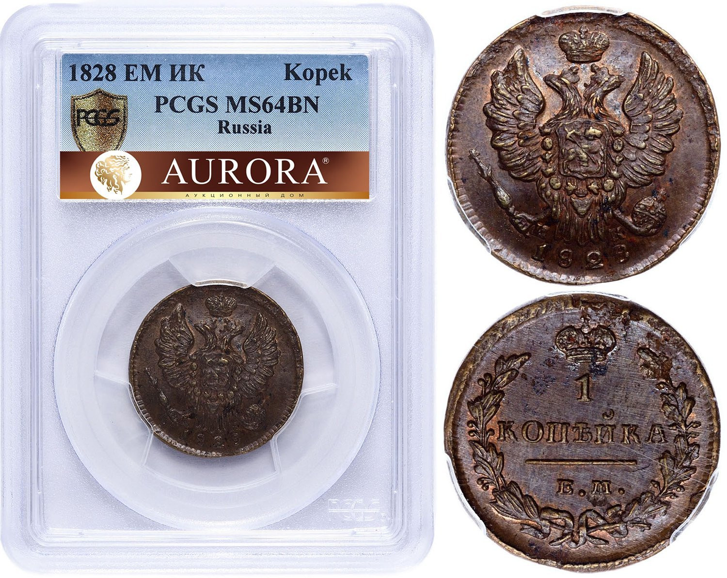 1 копейка 1828 года