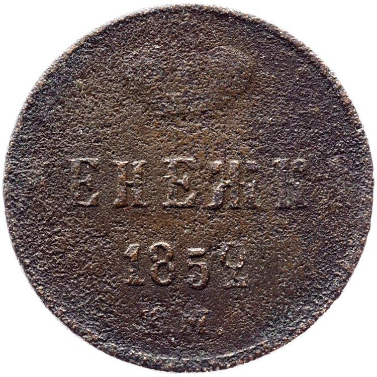 Денежка 1852 года