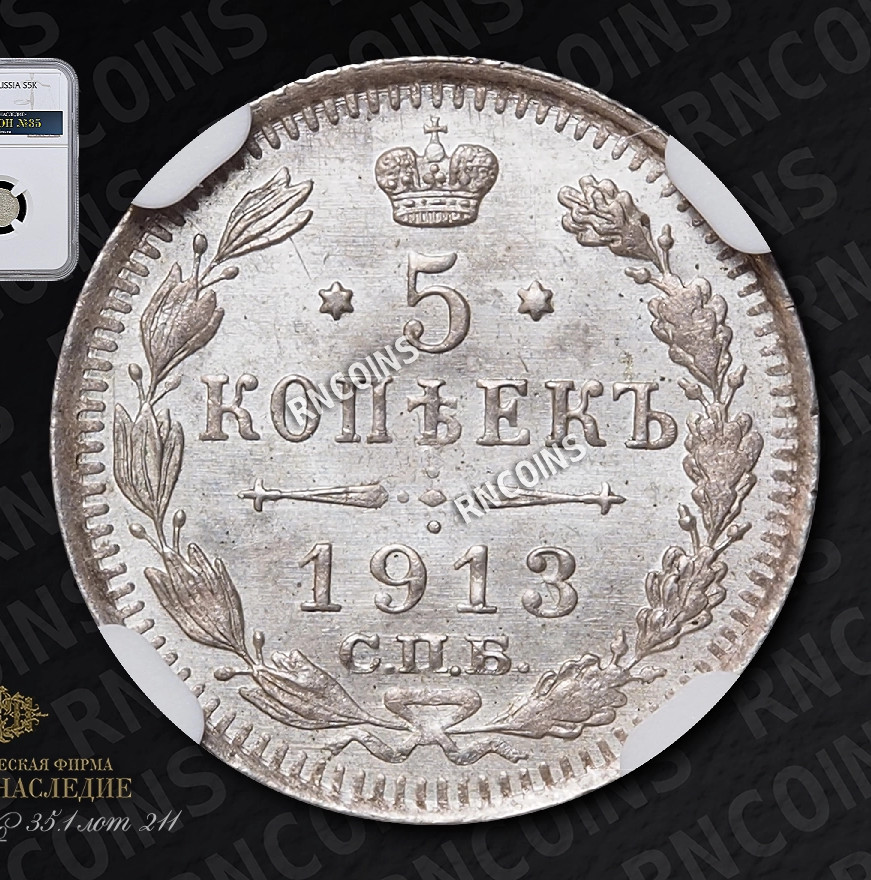 5 копеек 1913 года