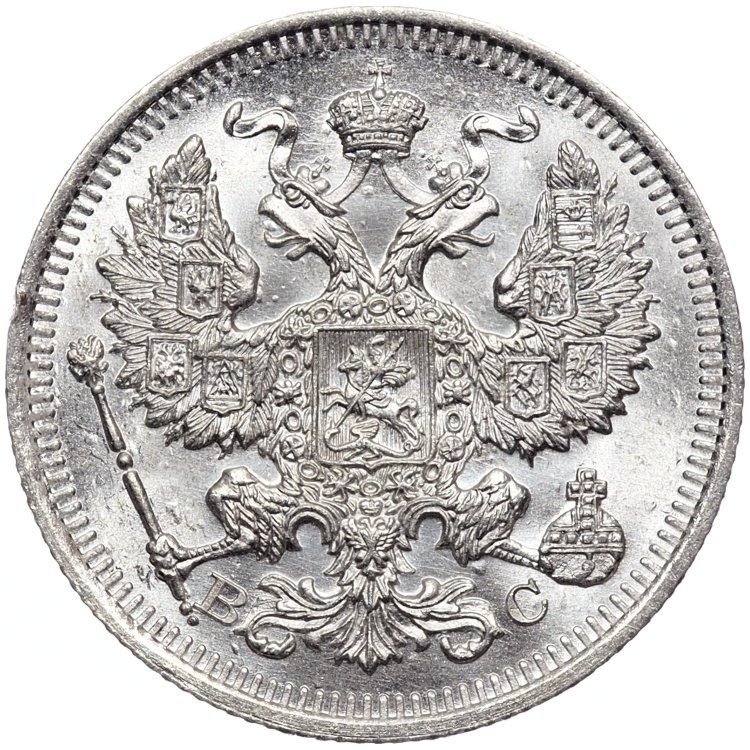 20 копеек 1915 года ВС