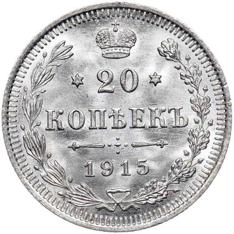 20 копеек 1915 года ВС