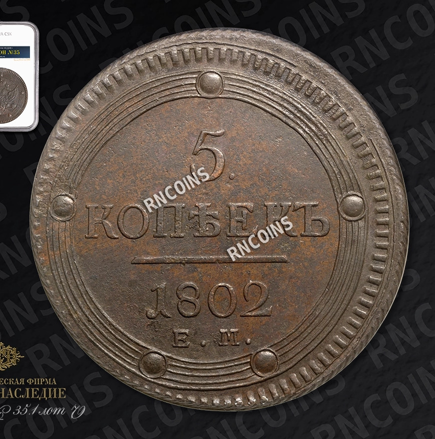 5 копеек 1802 года