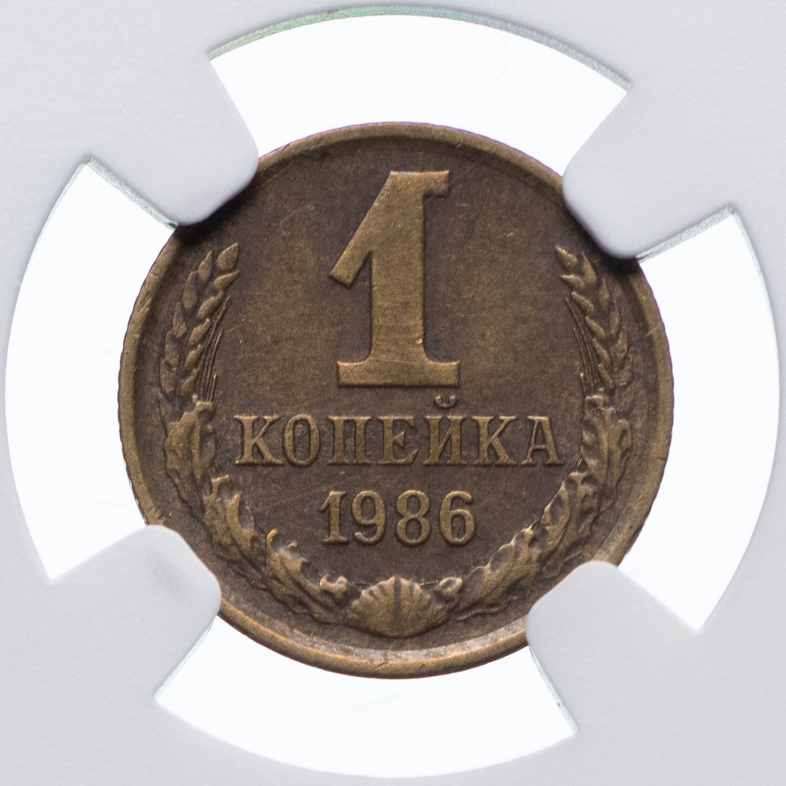 1 копейка 1986 года