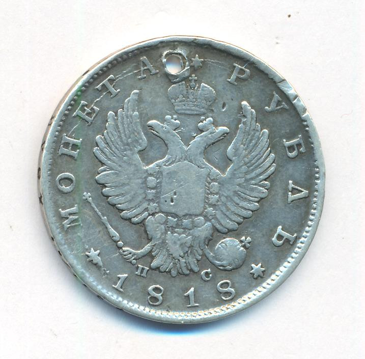 1 рубль 1818 года