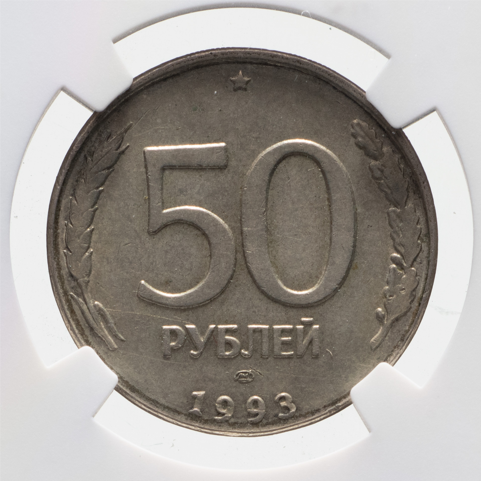 50 рублей 1993 года