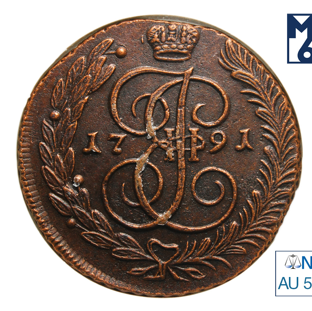 5 копеек 1791 года