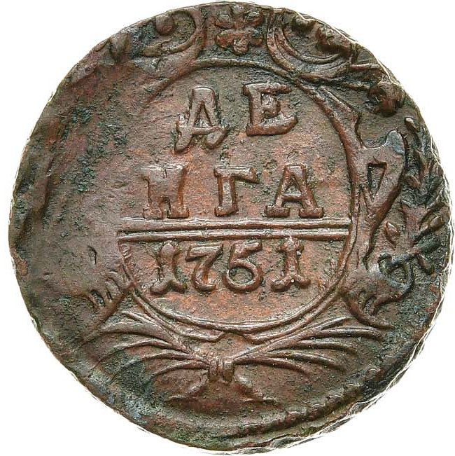 Денга 1751 года