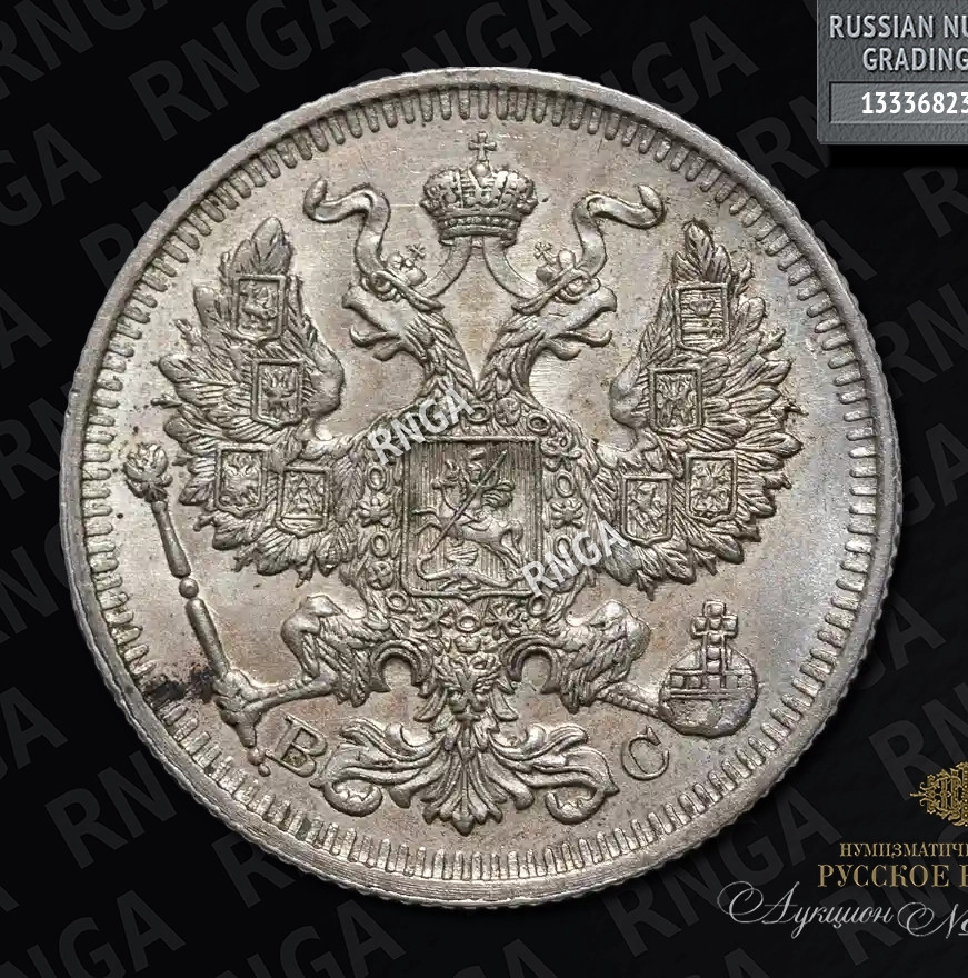20 копеек 1914 года СПБ ВС