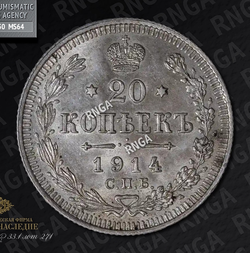 20 копеек 1914 года СПБ ВС