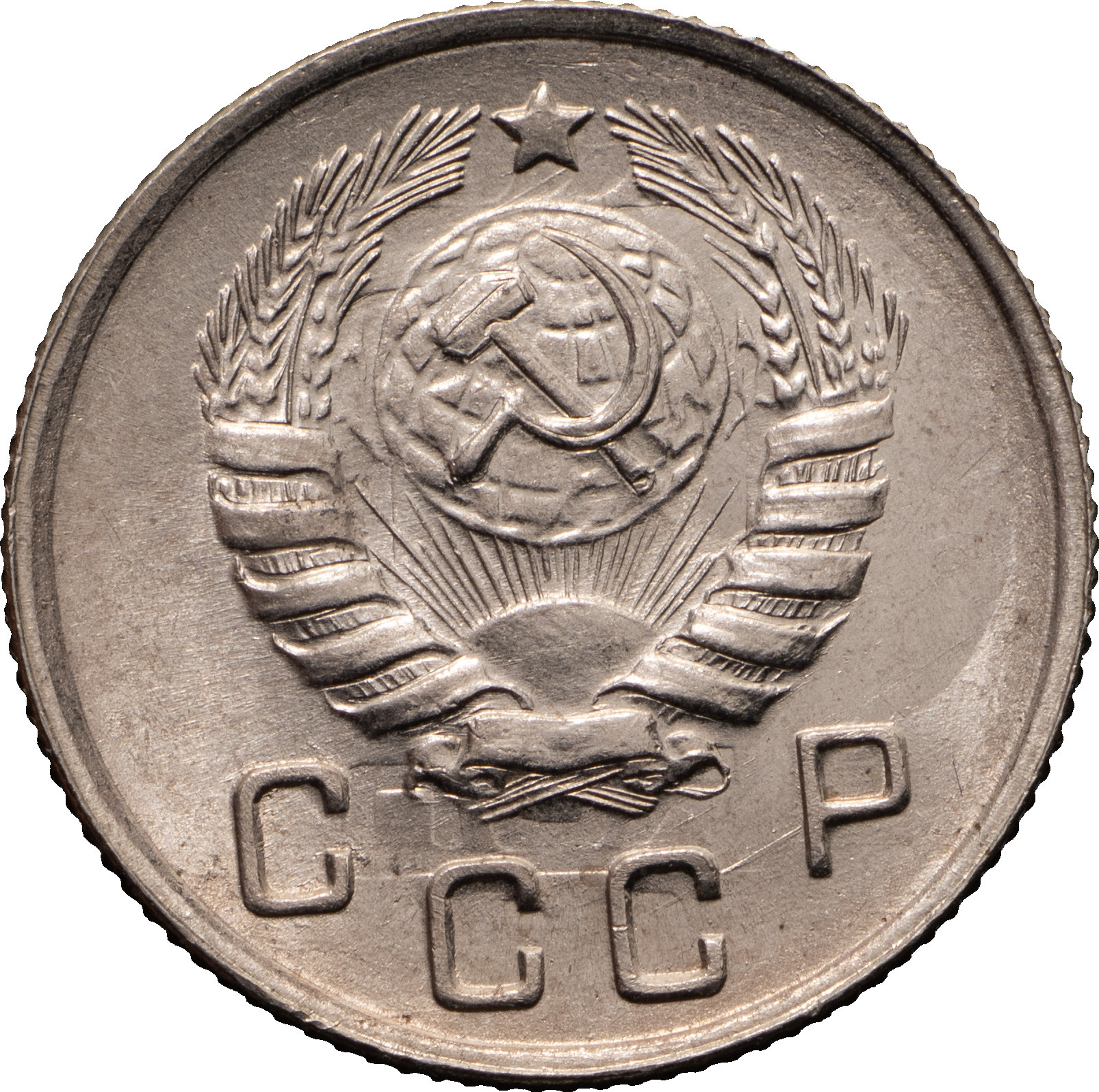 10 копеек 1944 года