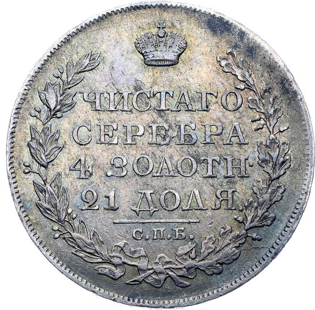 1 рубль 1821 года