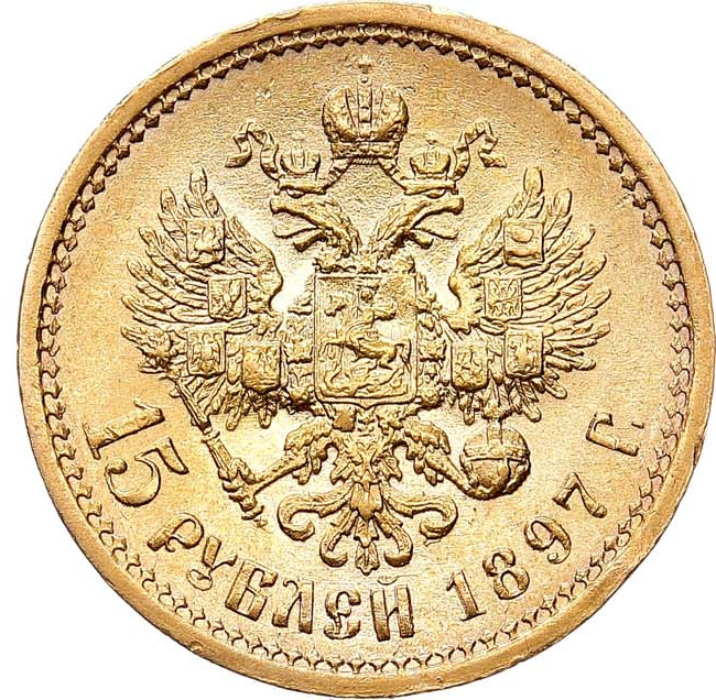 15 рублей 1897 года