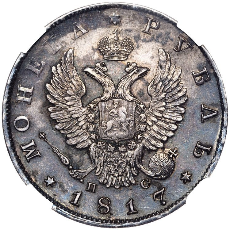 1 рубль 1817 года