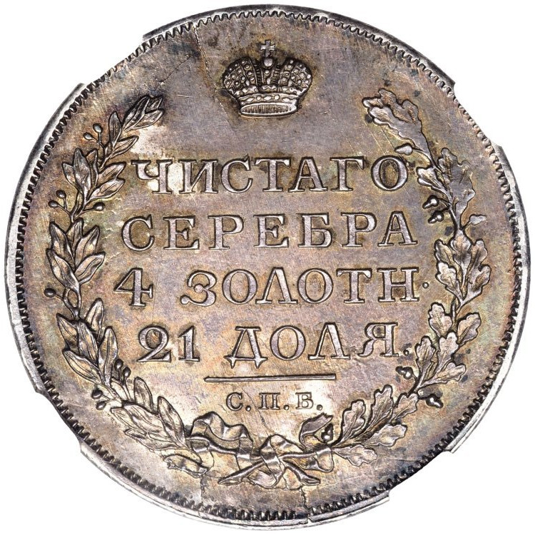1 рубль 1817 года