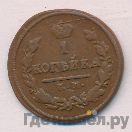 1 копейка 1825 года
