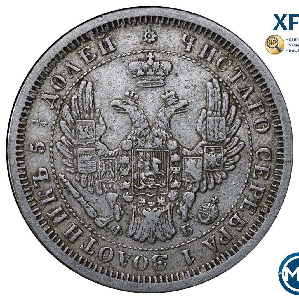 25 копеек 1856 года СПБ ФБ