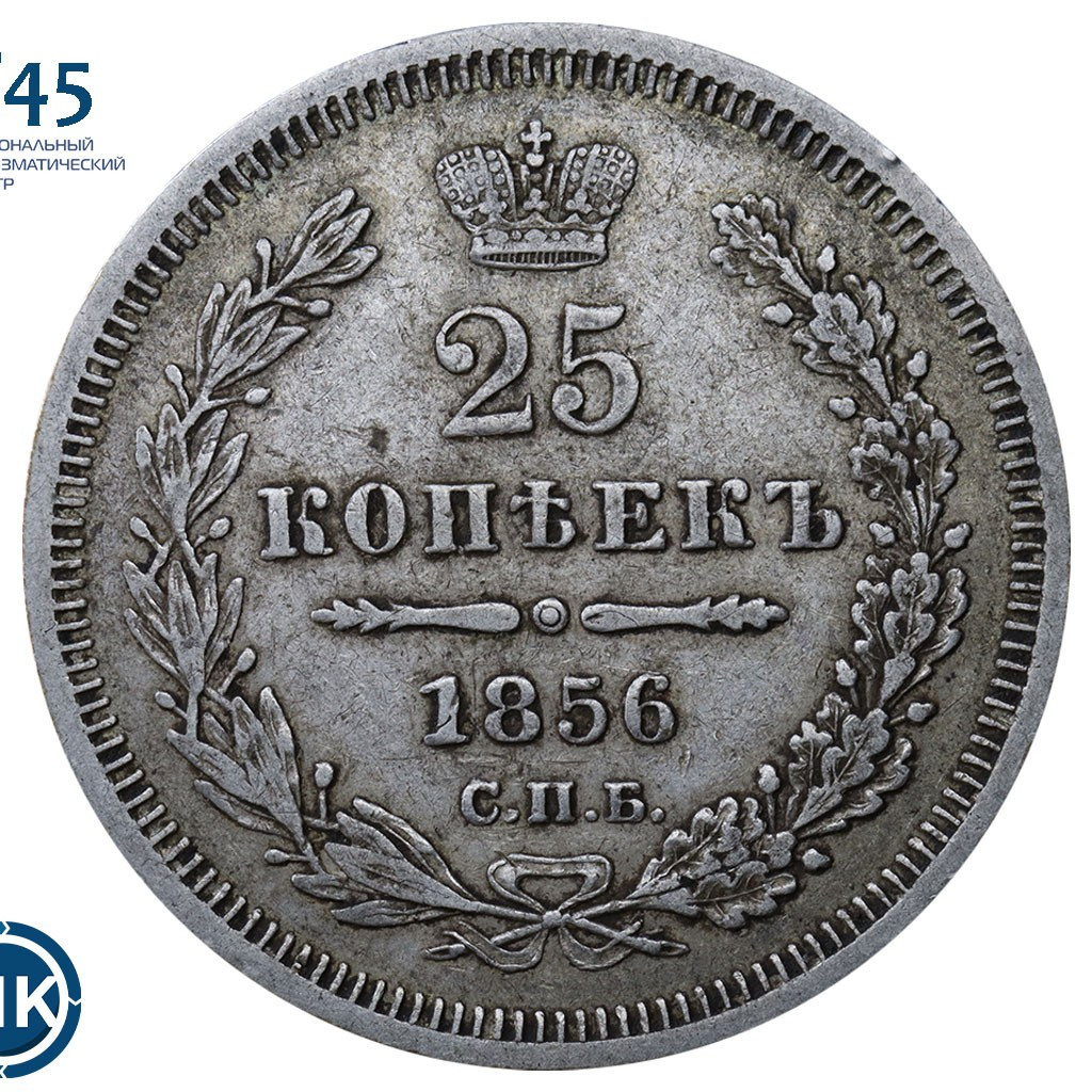 25 копеек 1856 года СПБ ФБ