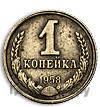 1 копейка 1958 года