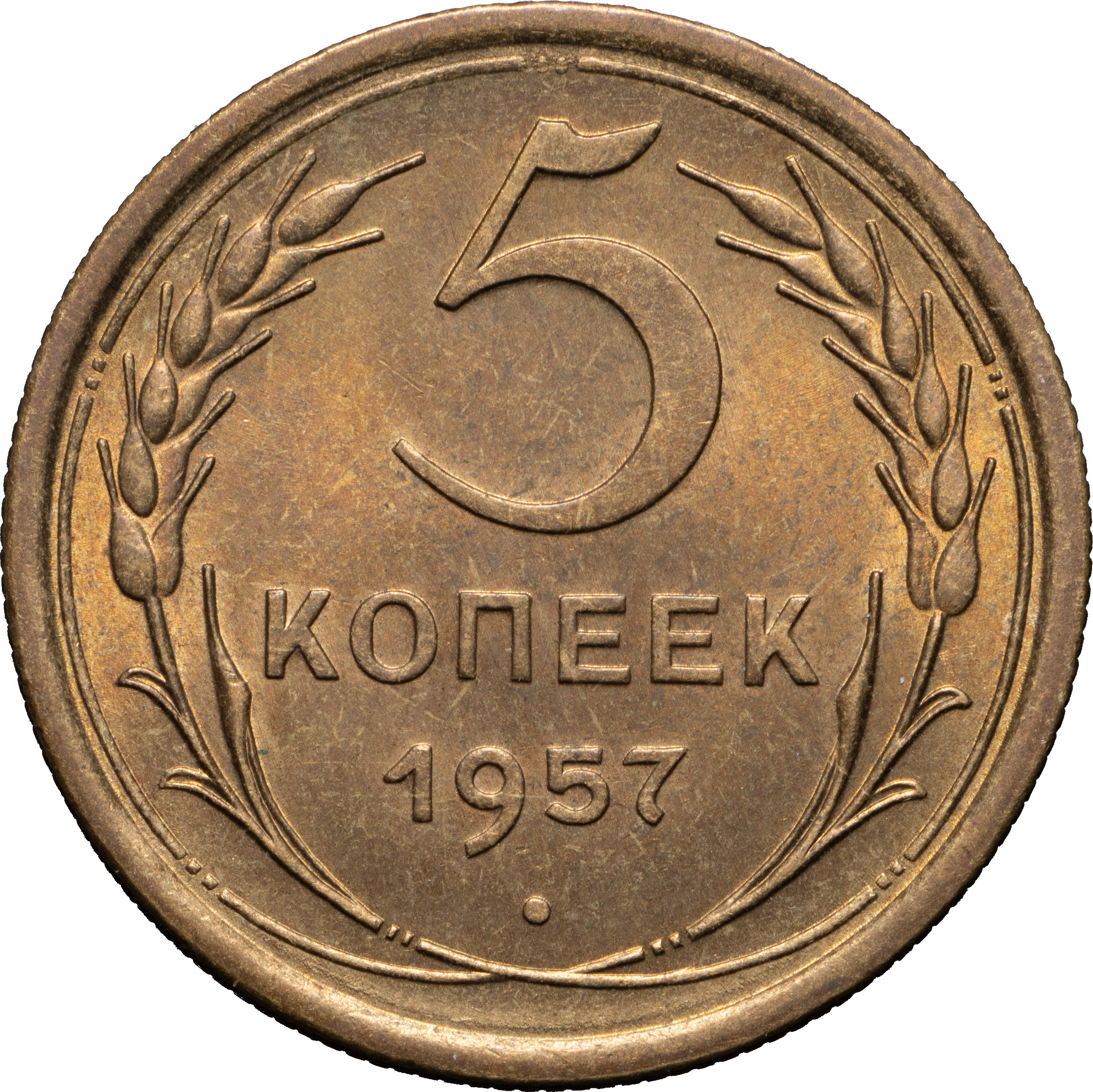 5 копеек 1957 года