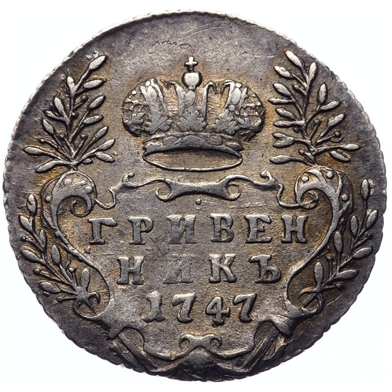 Гривенник 1747 года