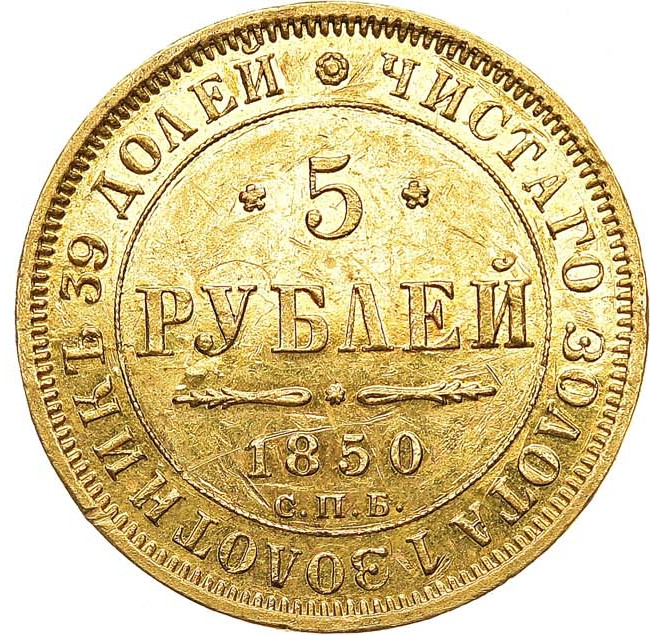 5 рублей 1850 года