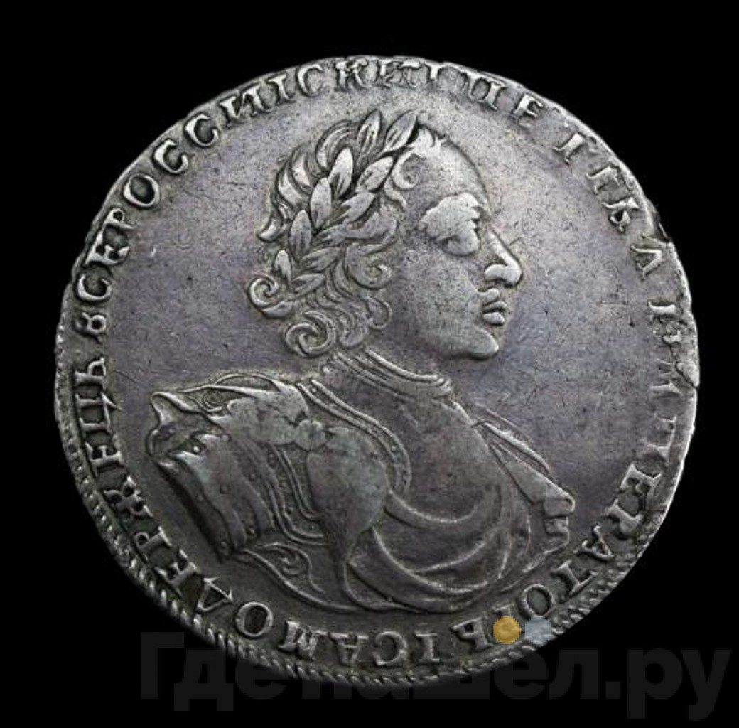 1 рубль 1722 года