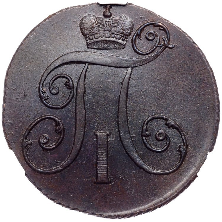 2 копейки 1798 года