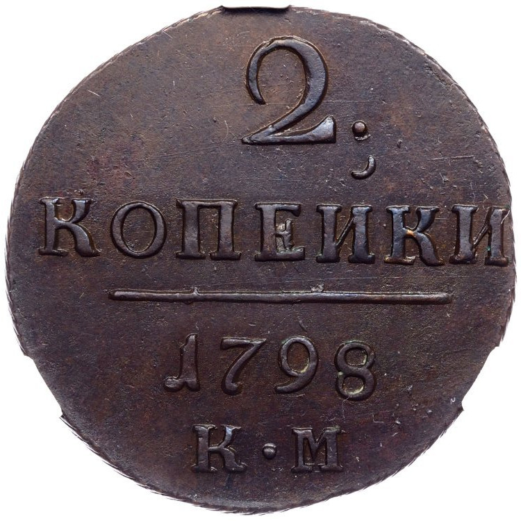 2 копейки 1798 года