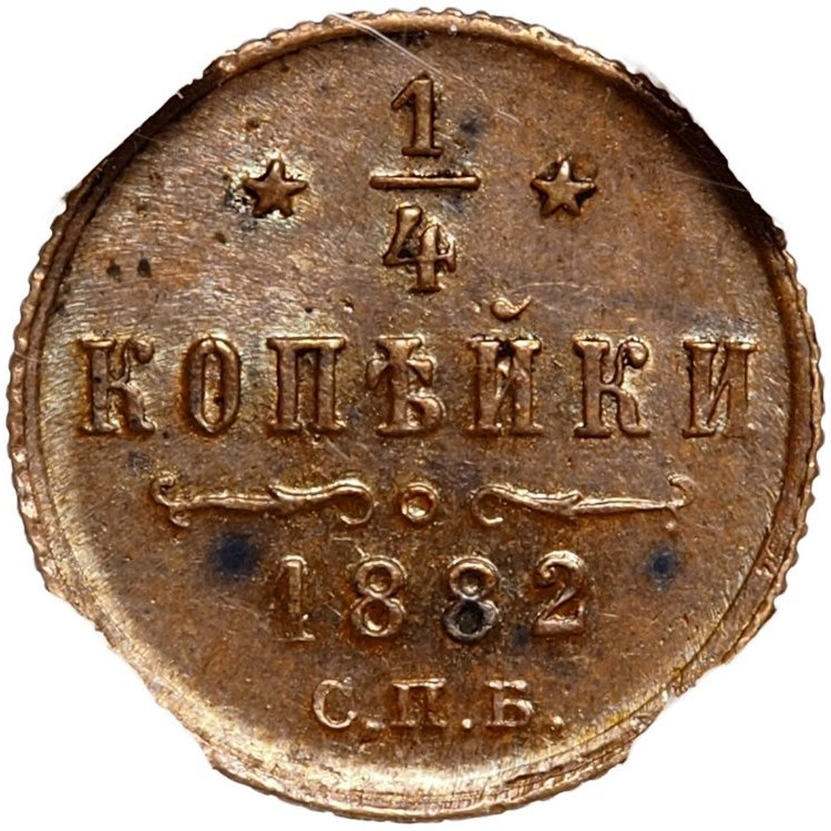1/4 копейки 1882 года СПБ