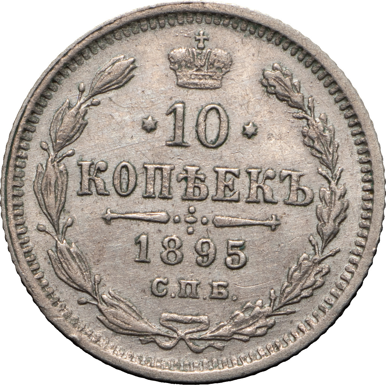 10 копеек 1895 года СПБ АГ