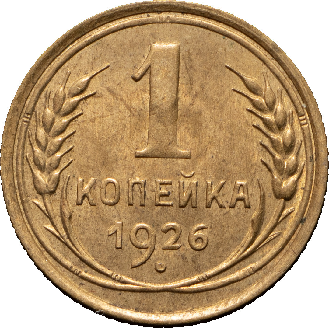 1 копейка 1926 года